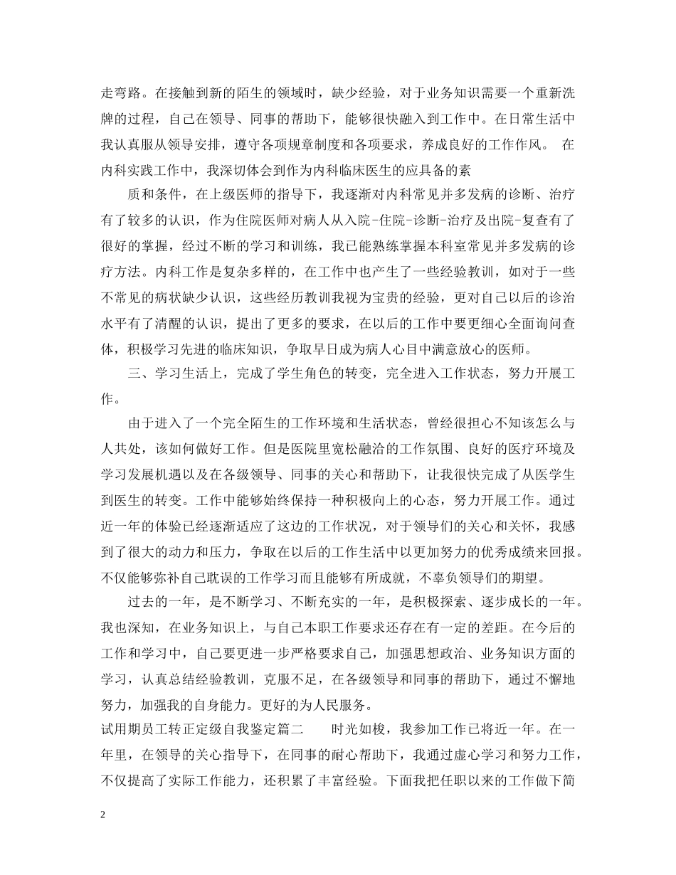 试用期员工转正定级自我鉴定 _第2页