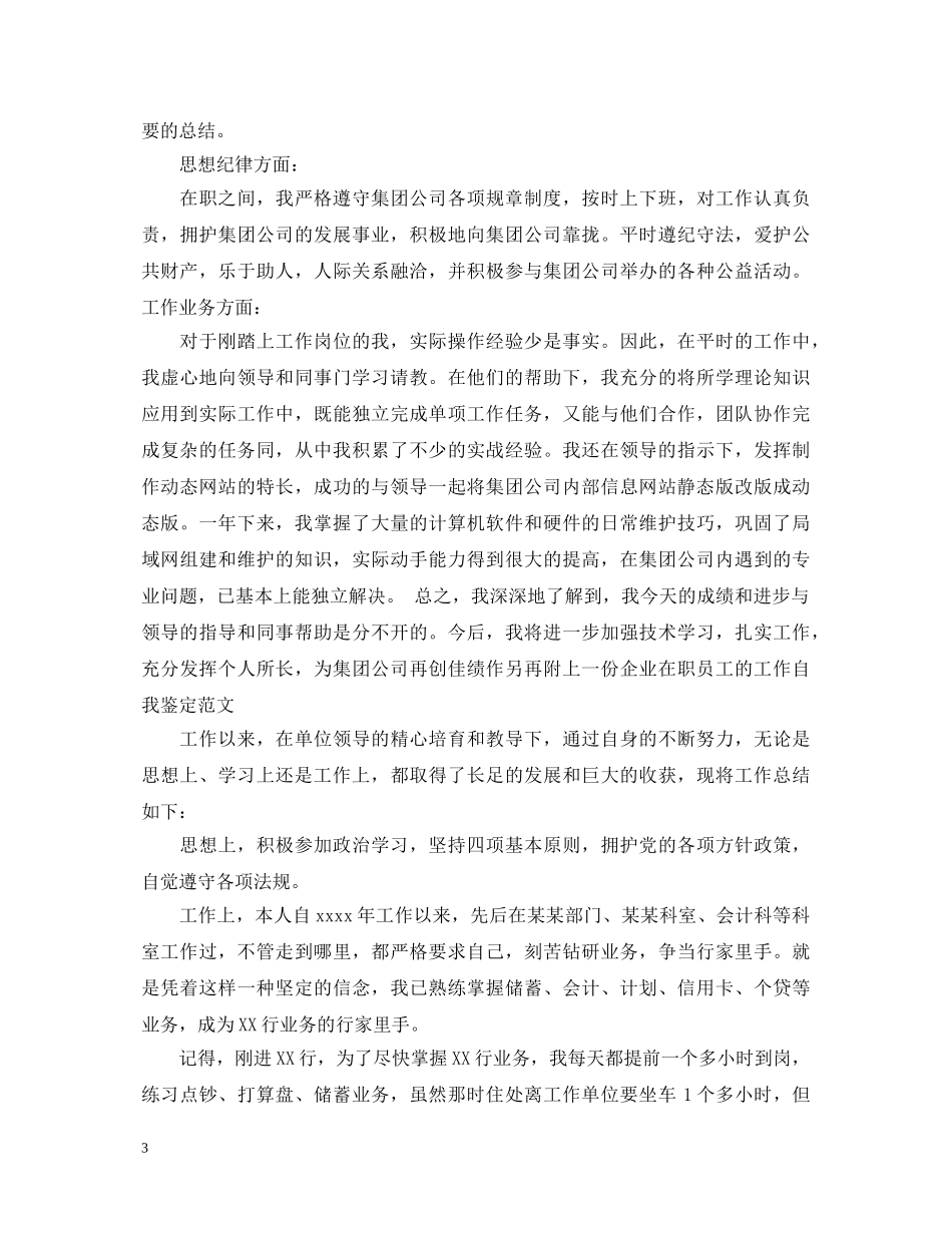 试用期员工转正定级自我鉴定 _第3页