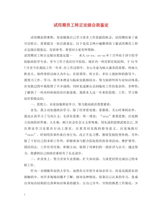 试用期员工转正定级自我鉴定 