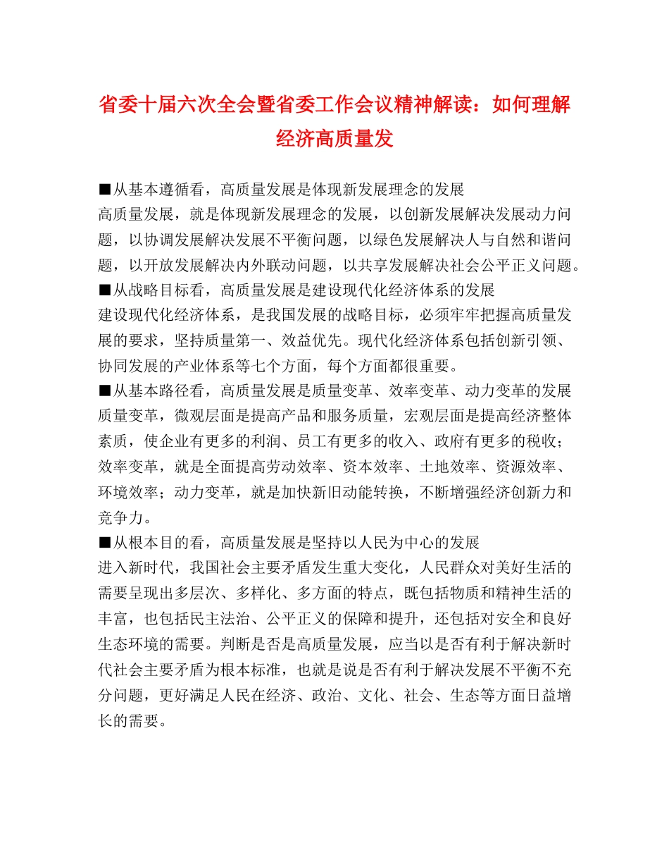 省委十届六次全会暨省委工作会议精神解读如何理解经济高质量发 _第1页