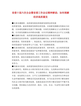 省委十届六次全会暨省委工作会议精神解读如何理解经济高质量发 