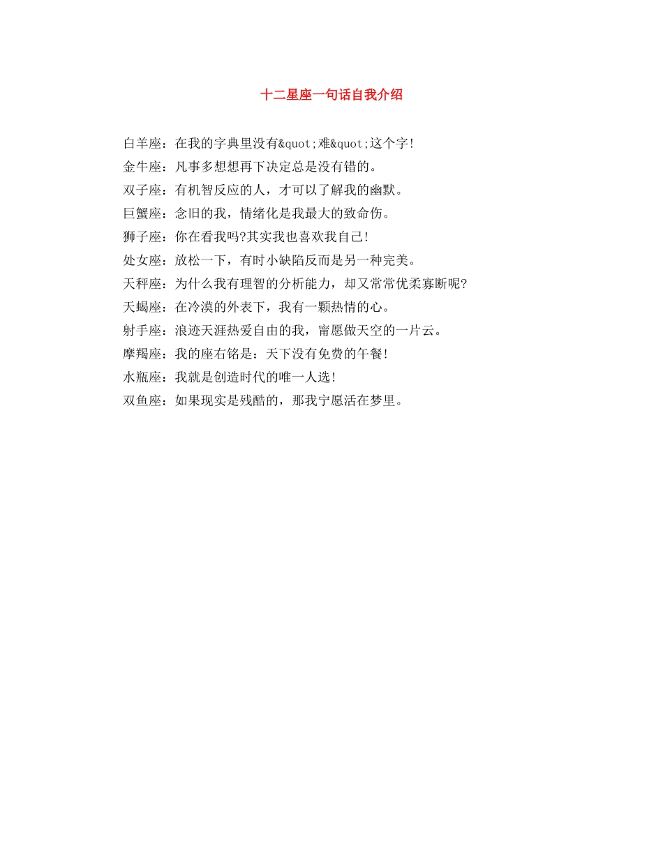 十二星座一句话自我介绍 _第1页
