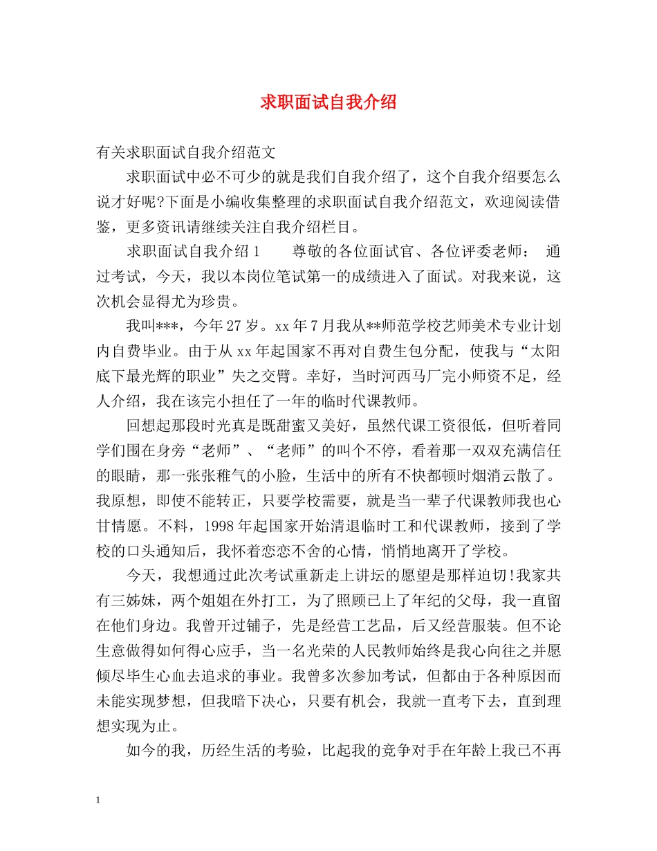 求职面试自我介绍2 _第1页