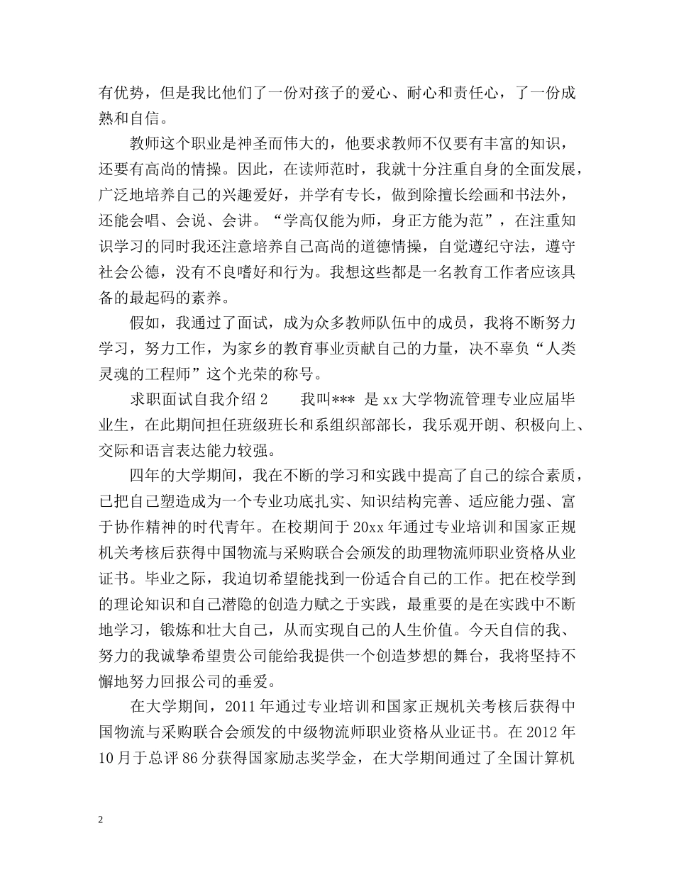 求职面试自我介绍2 _第2页