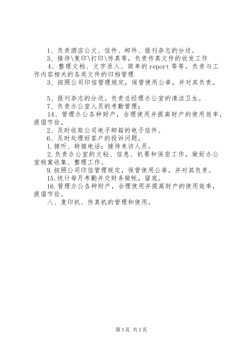 综合办公室文员职责_第3页