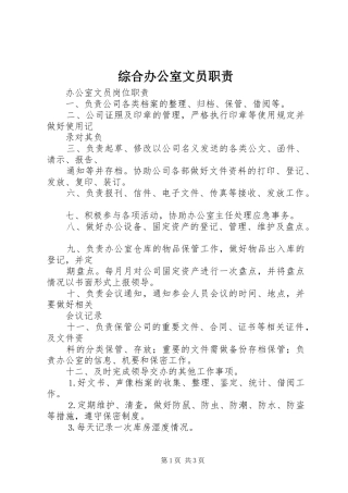 综合办公室文员职责