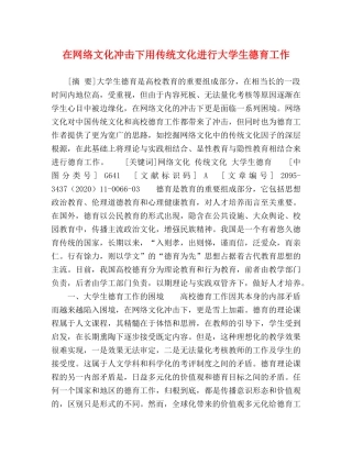 在网络文化冲击下用传统文化进行大学生德育工作 