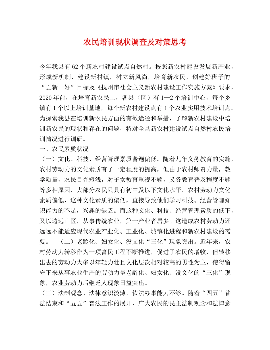 农民培训现状调查及对策思考 _第1页
