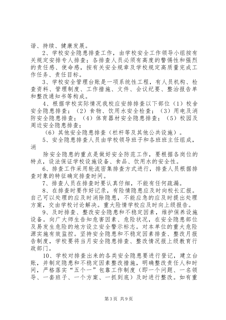 普安小学安全隐患排查和整改制度_第3页