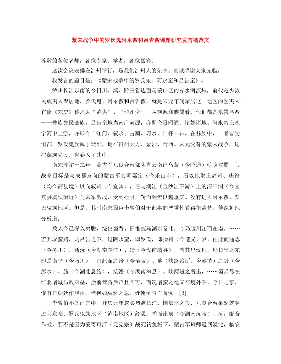 蒙宋战争中的罗氏鬼阿永蛮和吕告蛮课题研究发言稿范文 _第1页