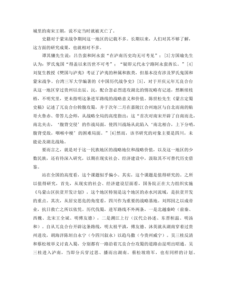 蒙宋战争中的罗氏鬼阿永蛮和吕告蛮课题研究发言稿范文 _第2页
