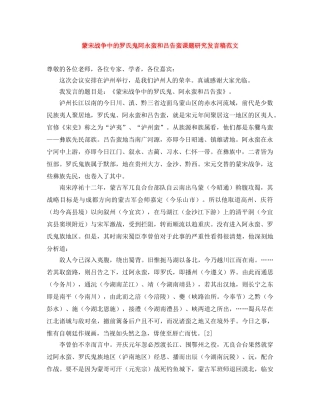 蒙宋战争中的罗氏鬼阿永蛮和吕告蛮课题研究发言稿范文 