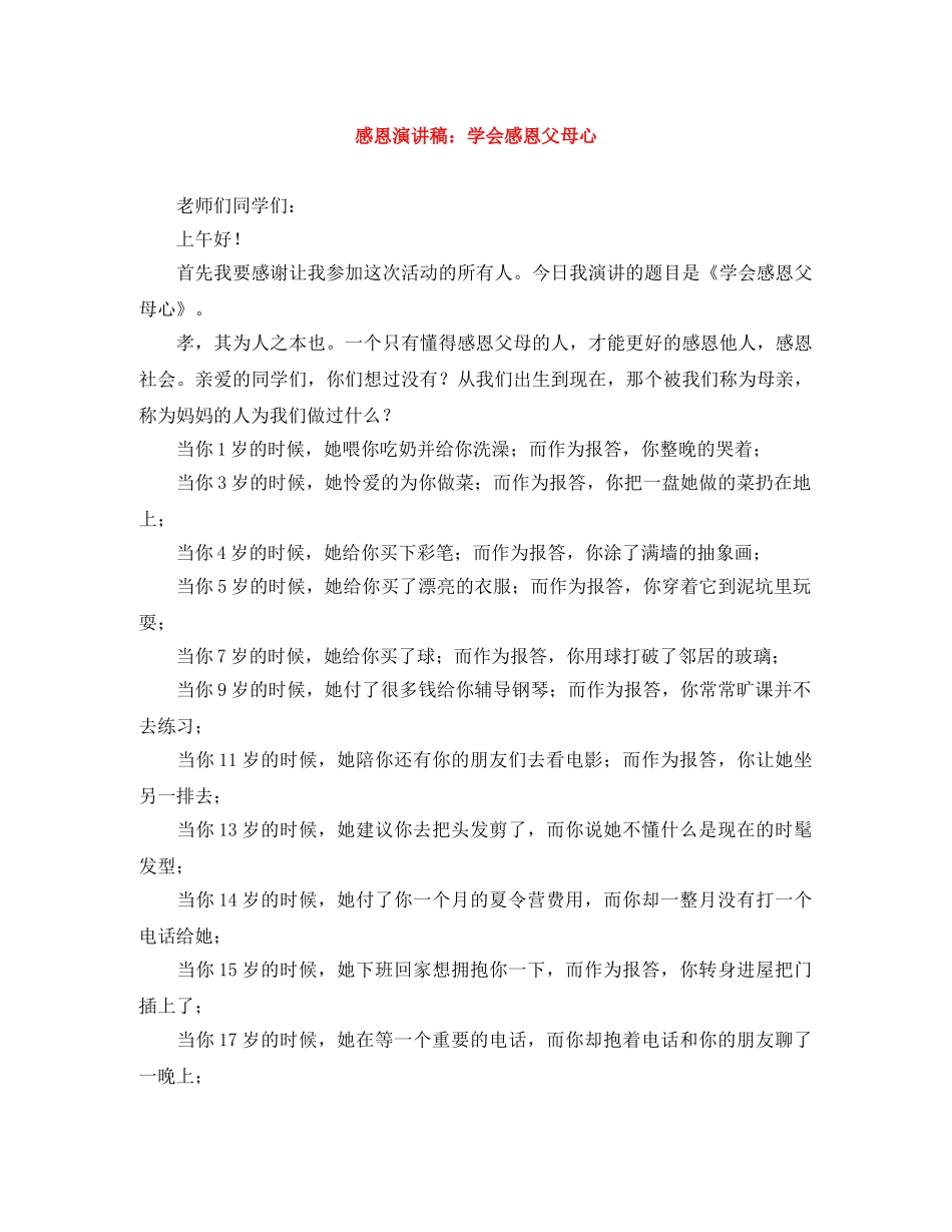 感恩演讲稿学会感恩父母心 _第1页