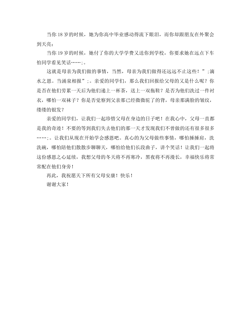 感恩演讲稿学会感恩父母心 _第2页