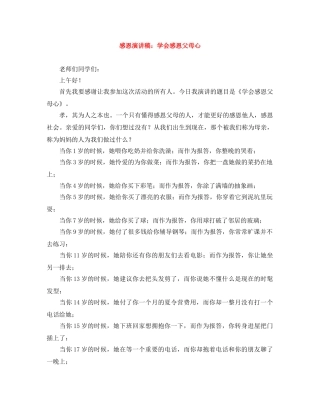 感恩演讲稿学会感恩父母心 