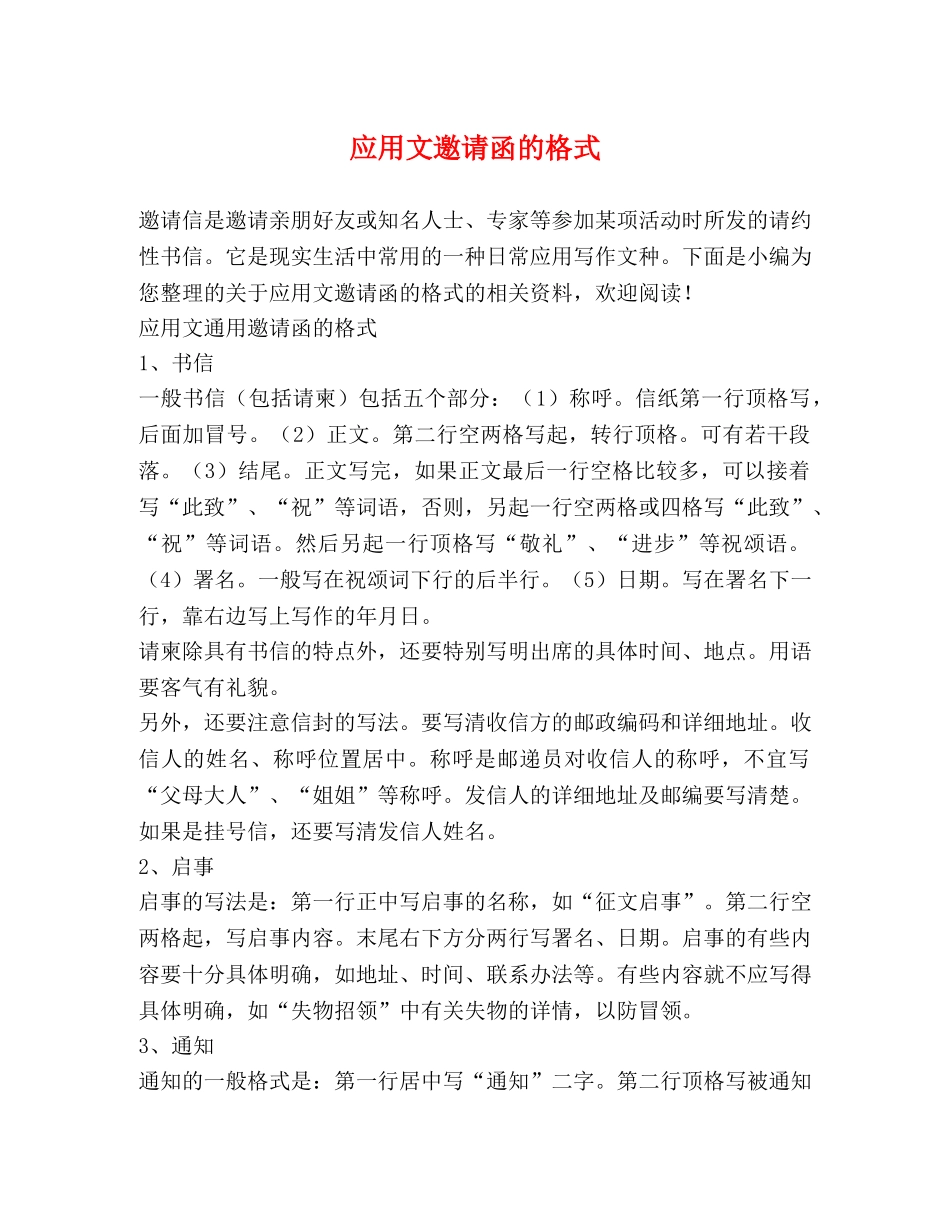 应用文邀请函的格式 _第1页