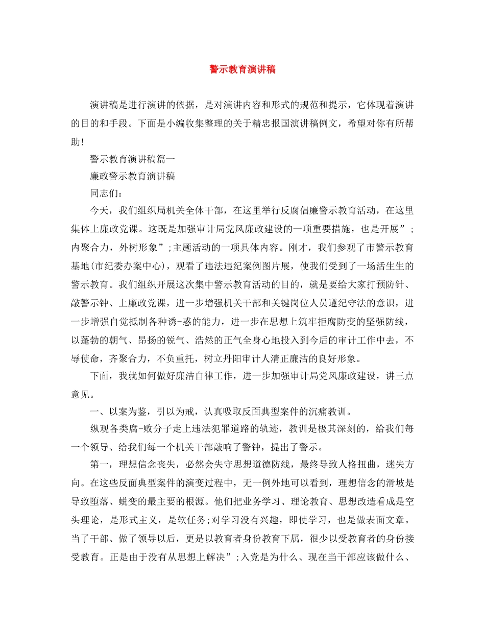 警示教育演讲稿 _第1页