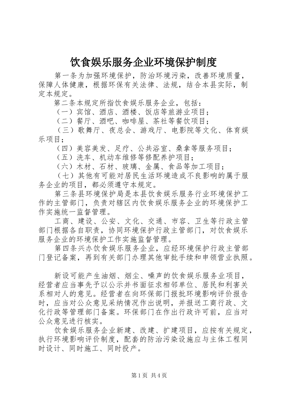 饮食娱乐服务企业环境保护制度_第1页