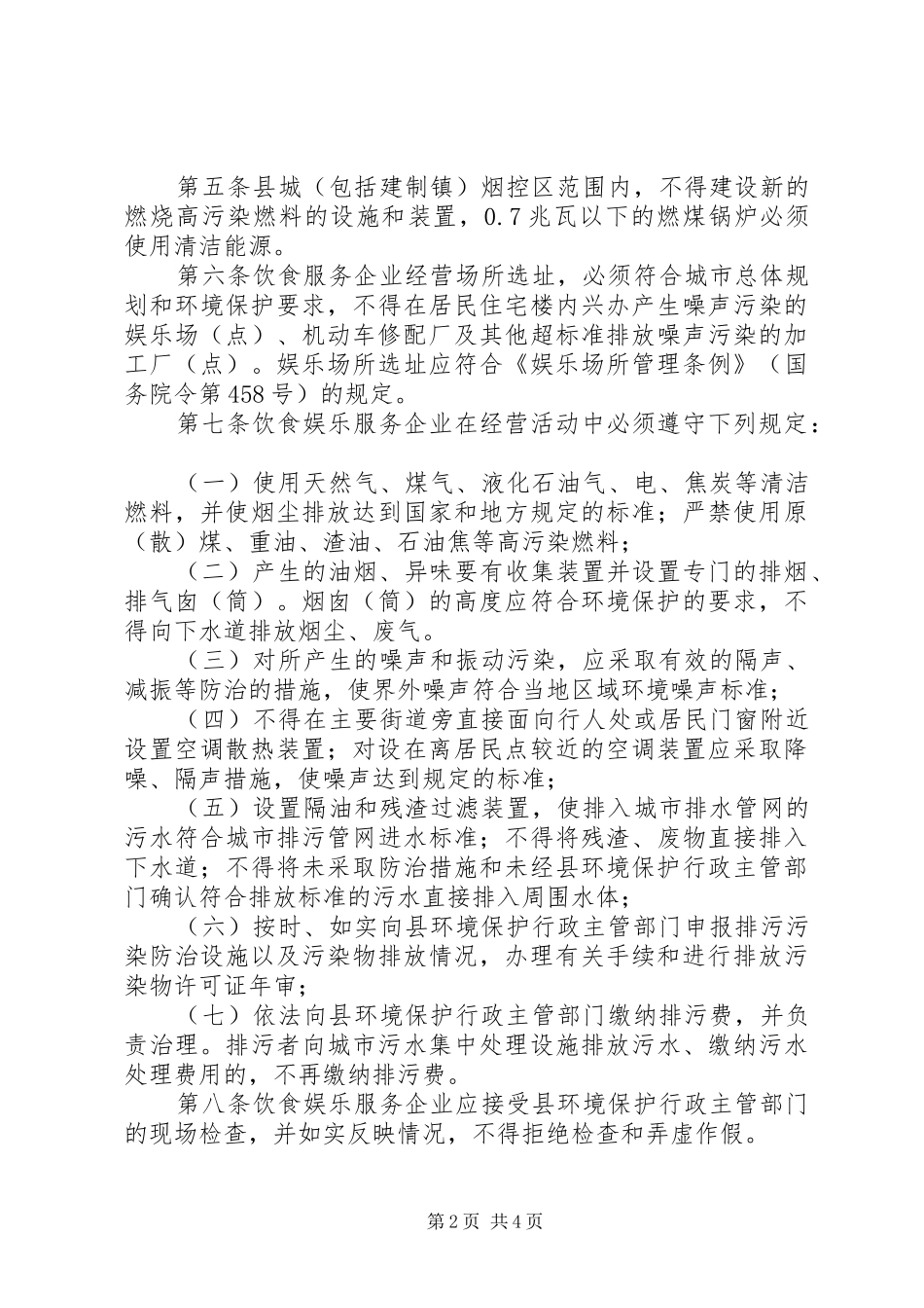 饮食娱乐服务企业环境保护制度_第2页