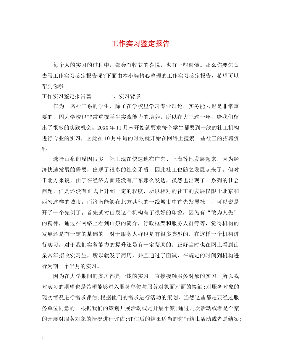 工作实习鉴定报告 _第1页