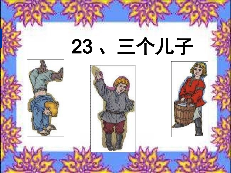 三个儿子 (3)_第3页