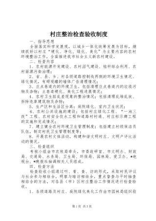 村庄整治检查验收制度