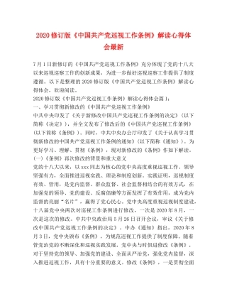2024修订版《中国共产党巡视工作条例》解读心得体会最新 
