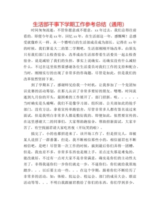 生活部干事下学期工作参考总结（通用） 