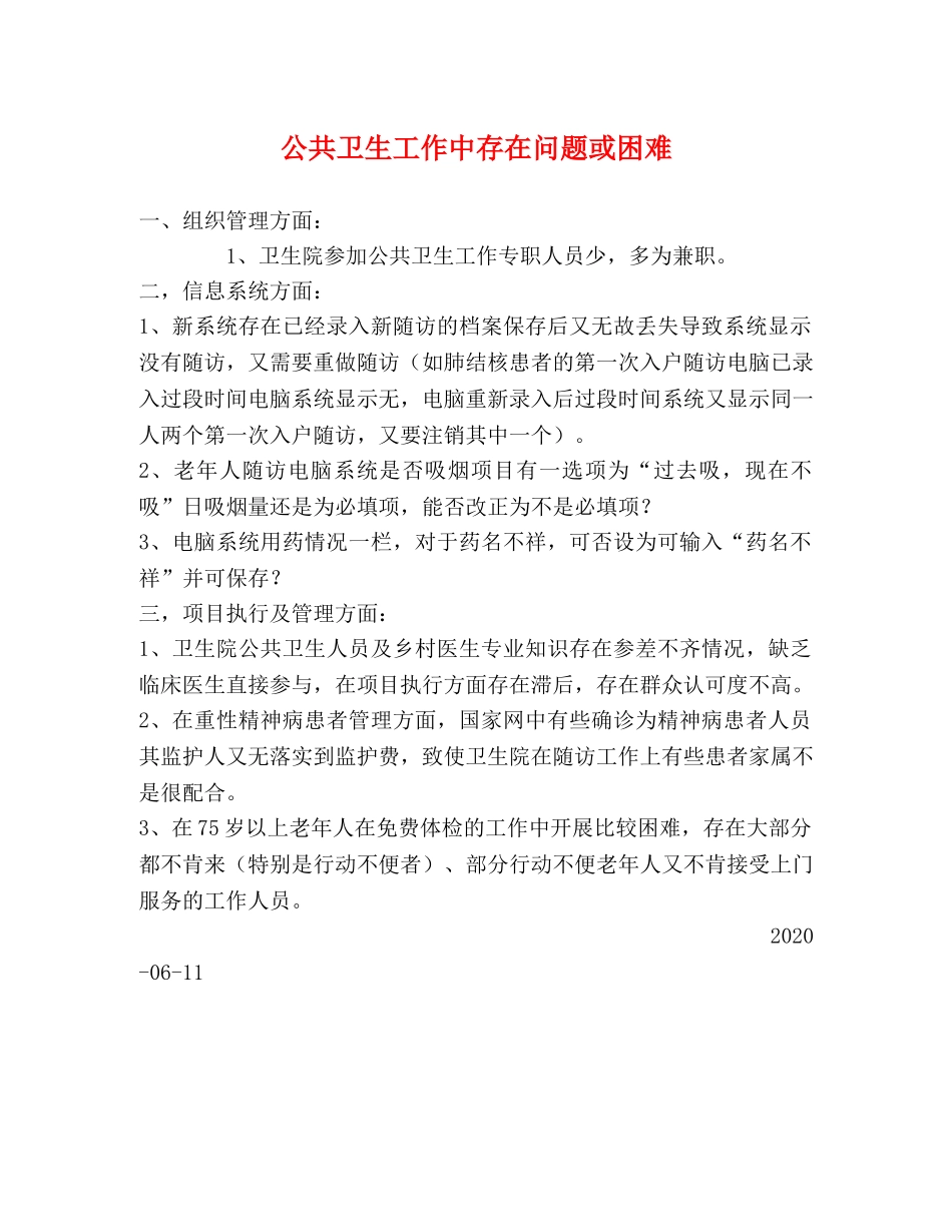 公共卫生工作中存在问题或困难 _第1页