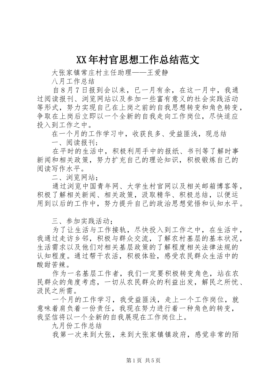 XX年村官思想工作总结范文_第1页