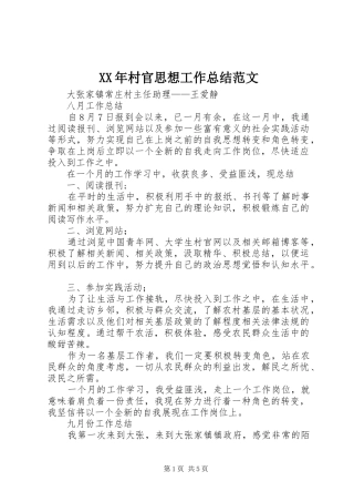 XX年村官思想工作总结范文