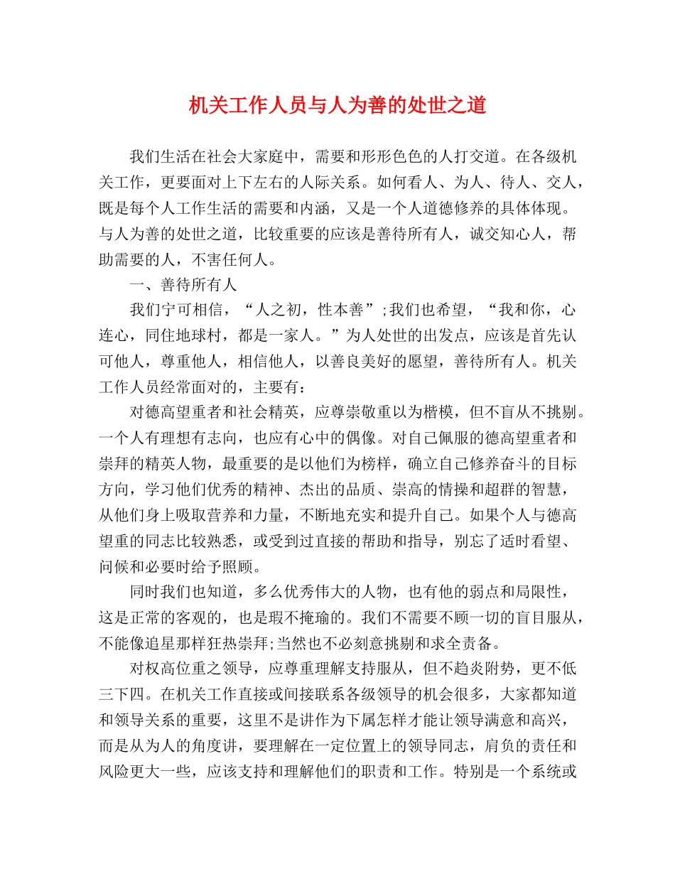 机关工作人员与人为善的处世之道 _第1页