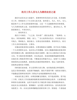 机关工作人员与人为善的处世之道 