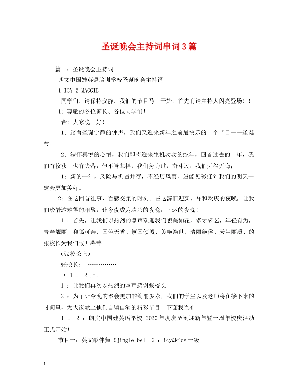 圣诞晚会主持词串词3篇 _第1页
