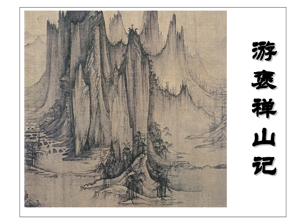 游褒禅山记课件_第1页