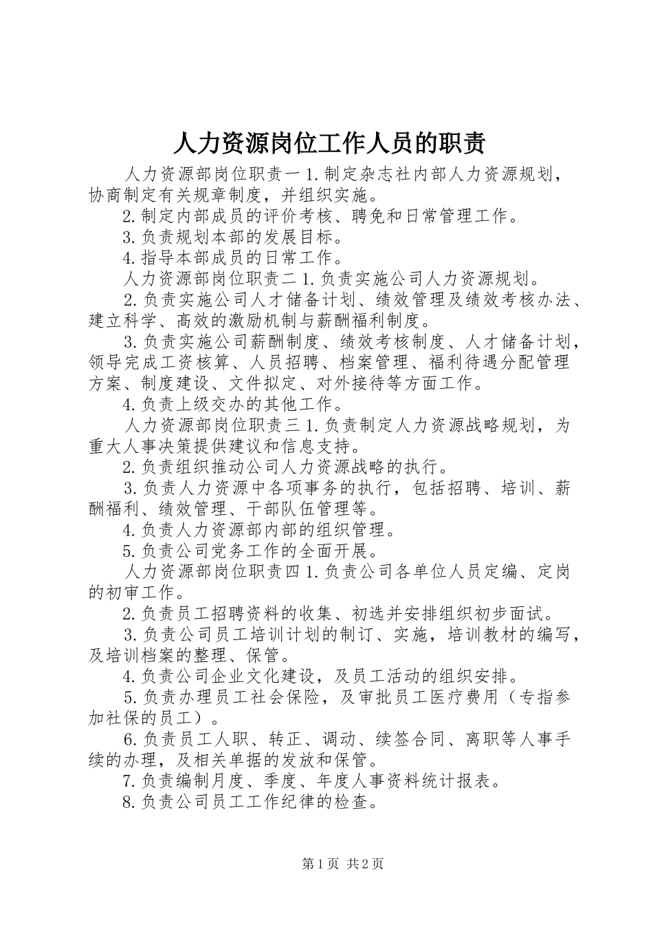 人力资源岗位工作人员的职责_第1页