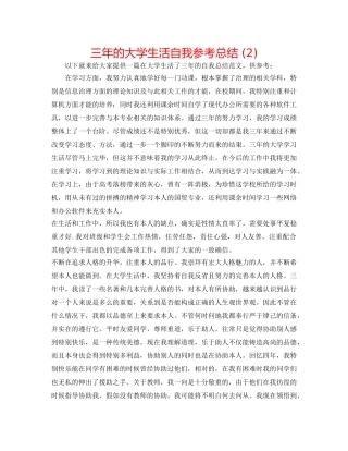 三年的大学生活自我参考总结 (2) 