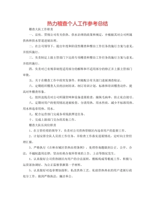 热力稽查个人工作参考总结 