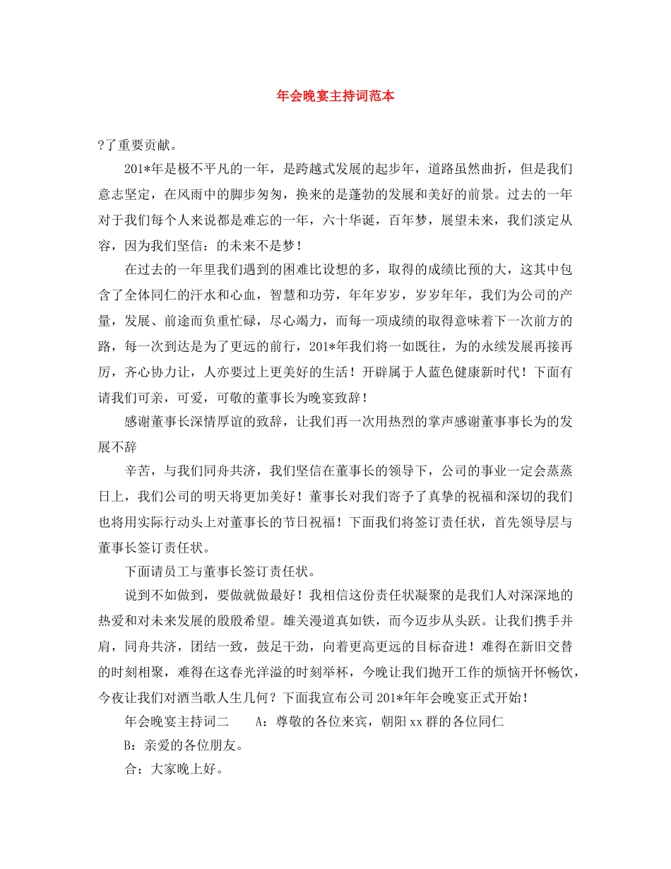 年会晚宴主持词范本 _第1页