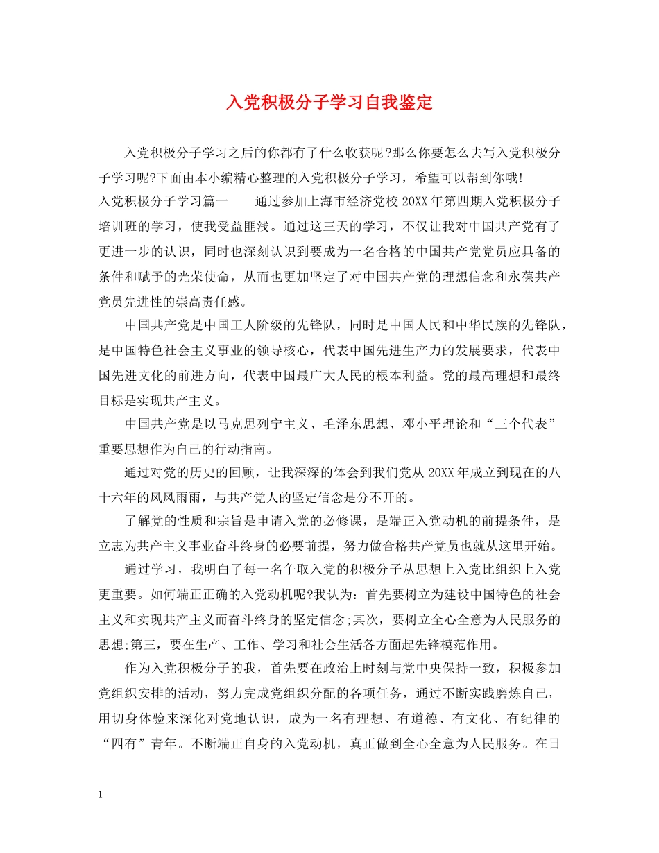 入党积极分子学习自我鉴定 _第1页