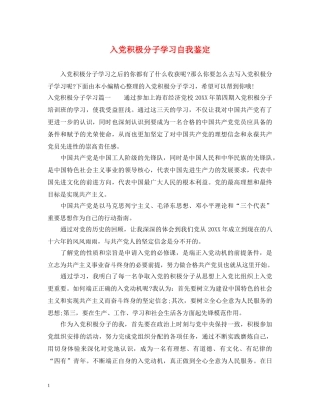入党积极分子学习自我鉴定 