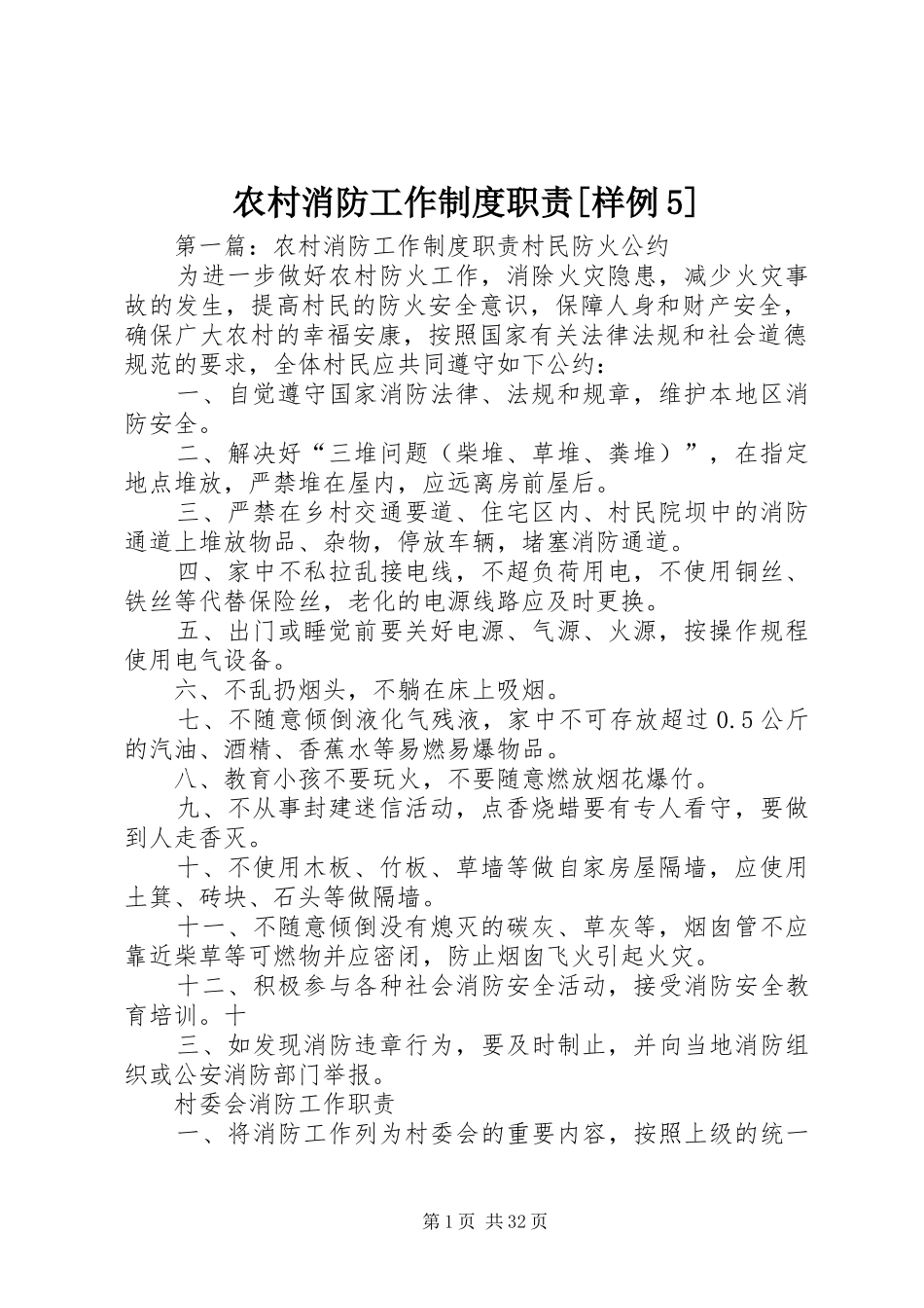 农村消防工作制度职责[样例5]_第1页