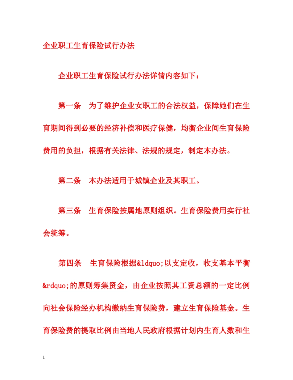 企业职工生育保险试行办法 _第1页