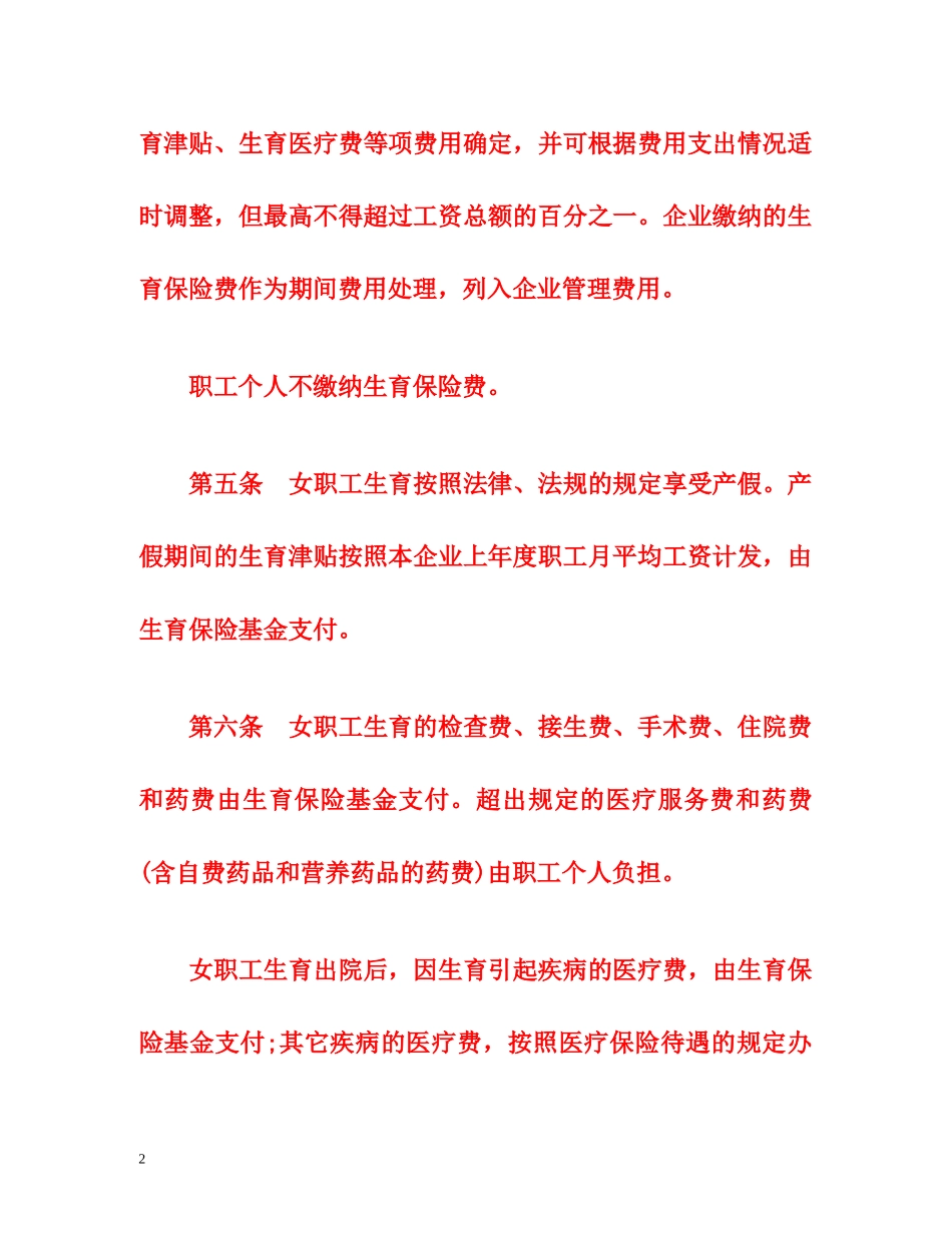 企业职工生育保险试行办法 _第2页