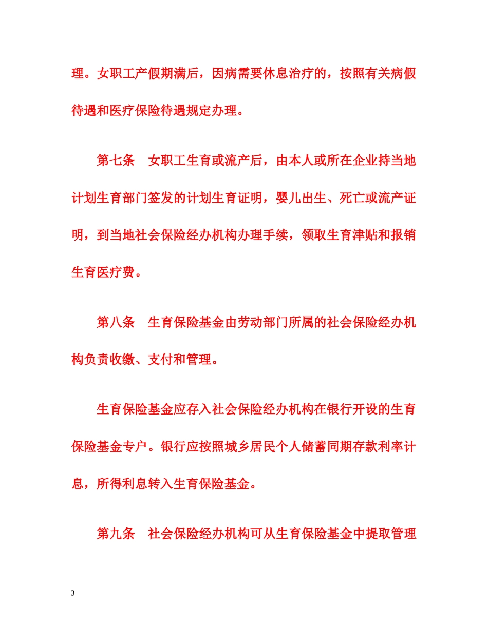 企业职工生育保险试行办法 _第3页