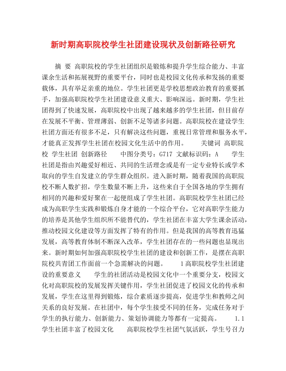新时期高职院校学生社团建设现状及创新路径研究 _第1页