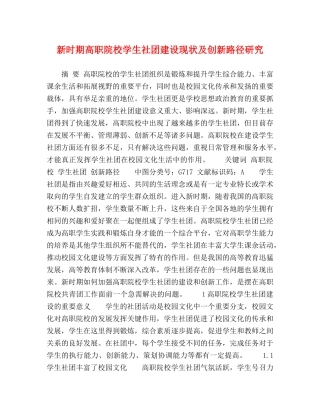 新时期高职院校学生社团建设现状及创新路径研究 