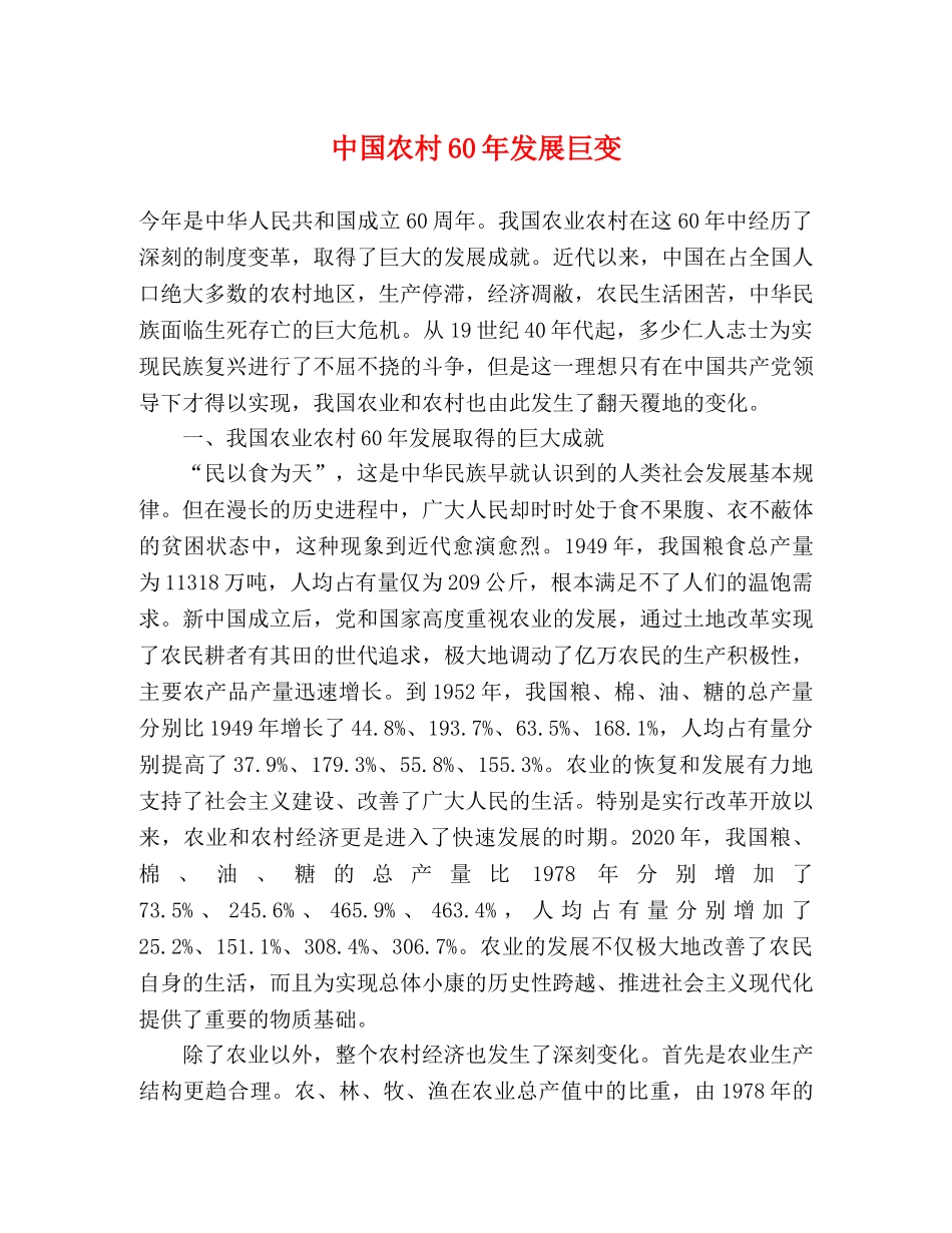 中国农村60年发展巨变 _第1页