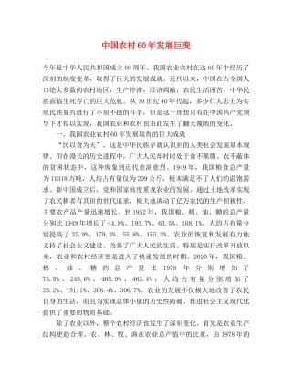 中国农村60年发展巨变 