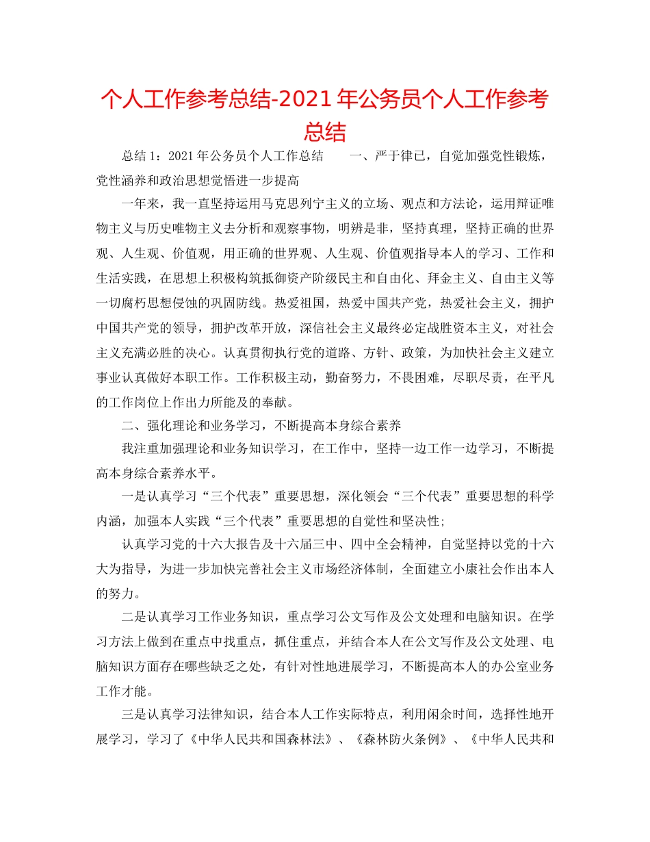 个人工作参考总结-2024年公务员个人工作参考总结 _第1页